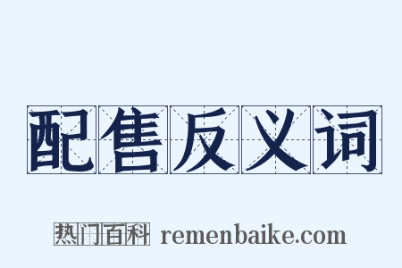 配售反义词是什么意思的图片